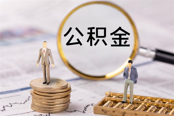 攀枝花离职个人公积金怎么取出来（离职公积金个人怎么提取）