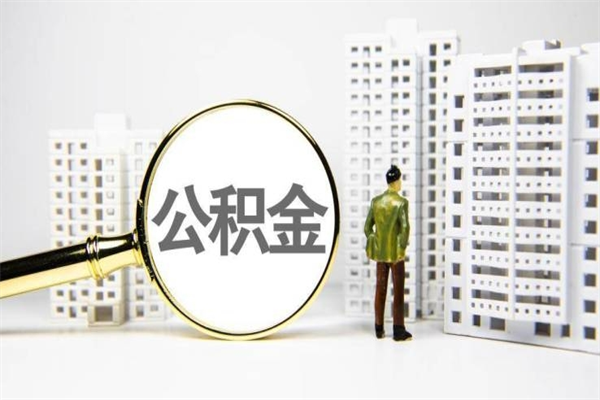 攀枝花离职取住房公积金（离职提取住房公积金）