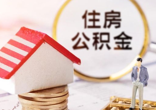 攀枝花离职后取住房公积金（离职后取公积金的条件）