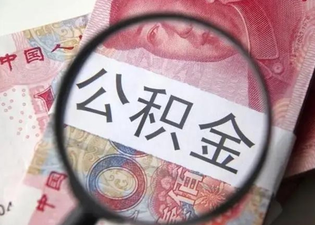 攀枝花急用钱可以把公积金取出来吗（急用钱公积金能取出来吗）