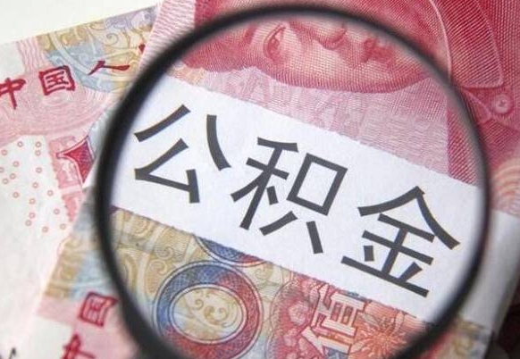 攀枝花封存后提公积金流程（封存的公积金提取条件）