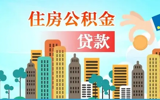 攀枝花失业公积金怎么领取（失业人员提取住房公积金流程）